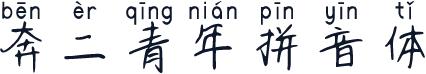 奔二青年拼音体
