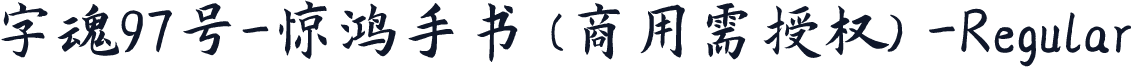 字魂97号-惊鸿手书(商用需授权)-Regular