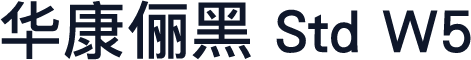 华康俪黑 Std W5