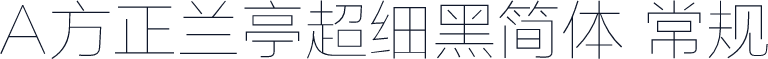 A方正兰亭超细黑简体 常规