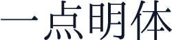 一点明体