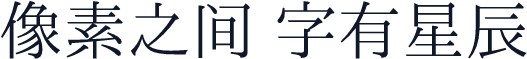 一点明体