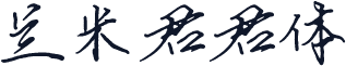兰米君君体