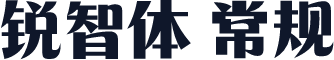 锐智体 常规