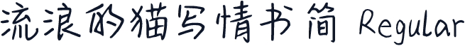 流浪的猫写情书简 Regular