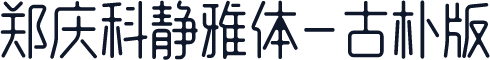郑庆科静雅体-古朴版