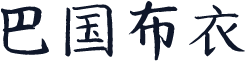 巴国布衣
