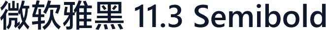 微软雅黑 11.3 Semibold