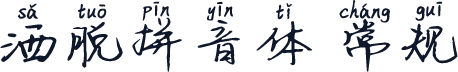 洒脱拼音体 常规