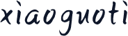 xiaoguoti