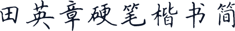 田英章硬笔楷书简