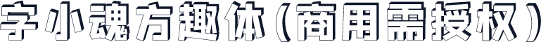 字小魂方趣体(商用需授权)