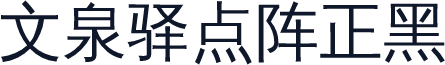 文泉驿点阵正黑
