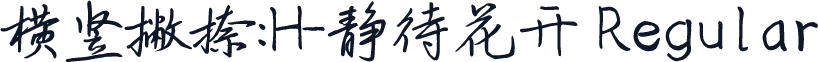 横竖撇捺：H-静待花开 Regular