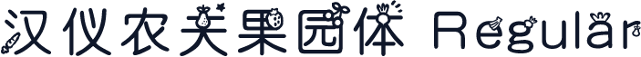 汉仪农夫果园体 Regular