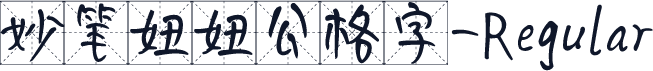 妙笔妞妞公格字-Regular