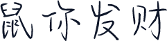 鼠你发财
