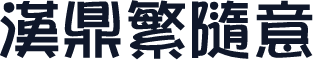 汉鼎繁随意