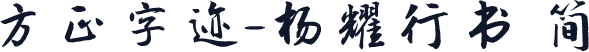 方正字迹-杨耀行书 简