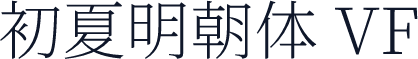 初夏明朝体 VF