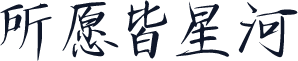 所愿皆星河