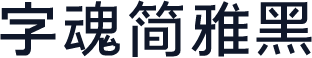 字魂简雅黑