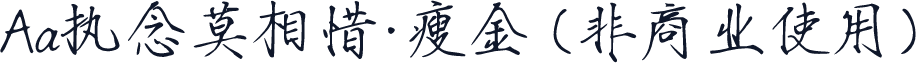 Aa执念莫相惜·瘦金 (非商业使用)
