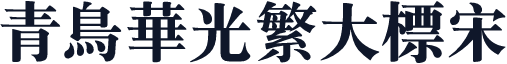 青鸟华光繁大标宋