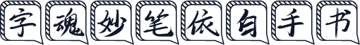 字魂妙笔依白手书