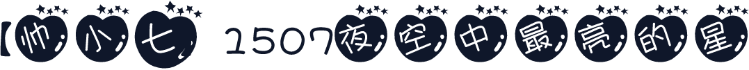 【帅小七】1507夜空中最亮的星