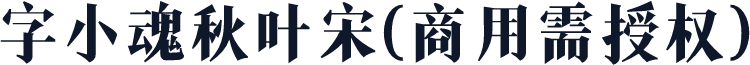 字小魂秋叶宋(商用需授权)