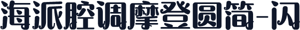 海派腔调摩登圆简-闪