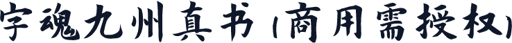 字魂九州真书(商用需授权)