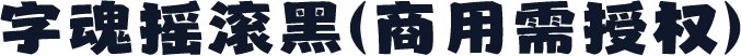字魂摇滚黑(商用需授权)