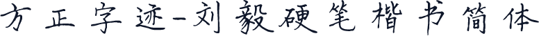 方正字迹-刘毅硬笔楷书简体