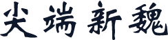 尖端新魏
