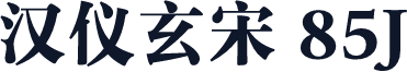 汉仪玄宋 85J
