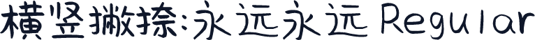 横竖撇捺：永远永远 Regular