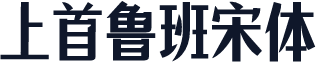 上首鲁班宋体