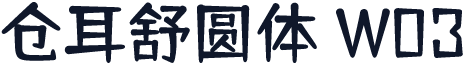 仓耳舒圆体 W03