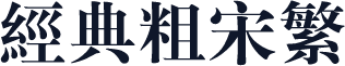 经典粗宋繁