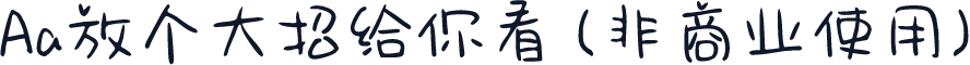 Aa放个大招给你看 (非商业使用)