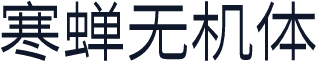 寒蝉无机体