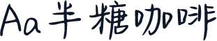 Aa半糖咖啡