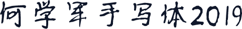 何学军手写体2019