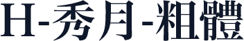 H-秀月-粗體