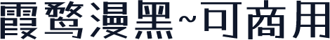 霞鹜漫黑~可商用