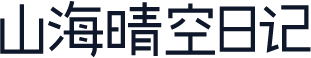 山海晴空日记