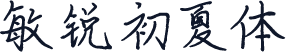 敏锐初夏体