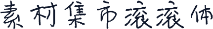素材集市滚滚体